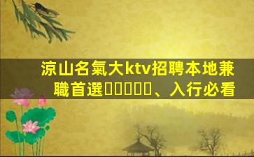 涼山名氣大ktv招聘本地兼職首選、入行必看